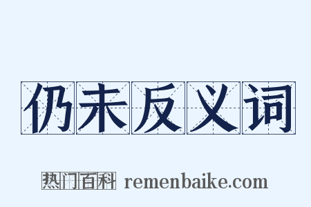 仍未反义词是什么意思的图片
